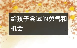 給孩子嘗試的勇氣和機會