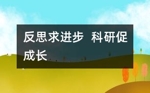 反思求進步  科研促成長