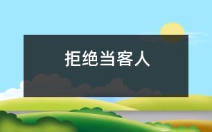 拒絕當客人