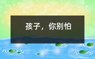 孩子，你別怕