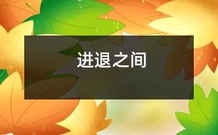 進退之間