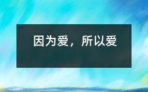 因為愛，所以愛