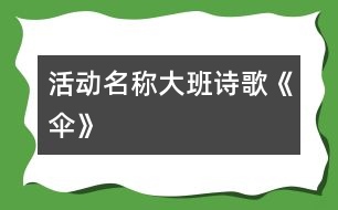 活動(dòng)名稱(chēng)：大班詩(shī)歌《傘》