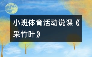 小班體育活動(dòng)說課《采竹葉》