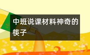 中班說(shuō)課材料：神奇的筷子