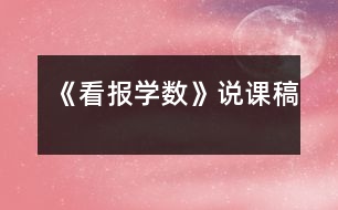 《看報學(xué)數(shù)》說課稿