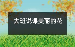 大班說(shuō)課：美麗的花