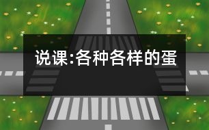 說課:各種各樣的蛋