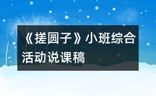 《搓圓子》（小班綜合活動）（說課稿）