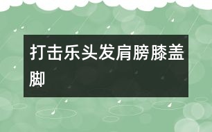 打擊樂：頭發(fā)、肩膀、膝蓋、腳