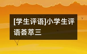 [學(xué)生評語]小學(xué)生評語薈萃（三）