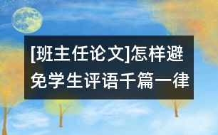[班主任論文]怎樣避免學生評語千篇一律？