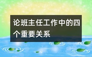 論班主任工作中的四個重要關系