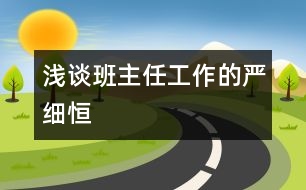 淺談班主任工作的“嚴(yán)”、“細(xì)”、“恒”