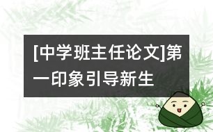[中學(xué)班主任論文]“第一印象”引導(dǎo)新生入門(mén)