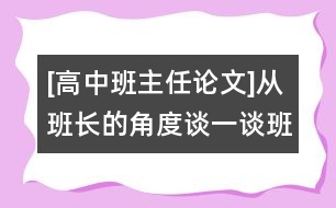 [高中班主任論文]從班長的角度談一談班級(jí)建設(shè)