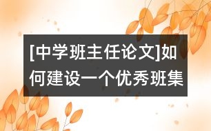 [中學班主任論文]如何建設一個優(yōu)秀班集體