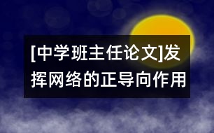 [中學(xué)班主任論文]發(fā)揮網(wǎng)絡(luò)的正導(dǎo)向作用，形成正確的班級輿論