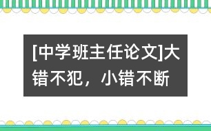[中學(xué)班主任論文]“大錯不犯，小錯不斷”的轉(zhuǎn)化技巧