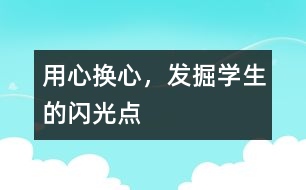 用心換心，發(fā)掘?qū)W生的閃光點(diǎn)