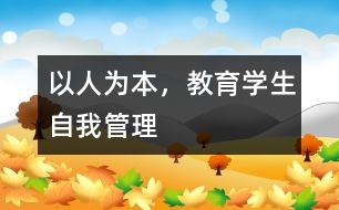 以人為本，教育學(xué)生自我管理