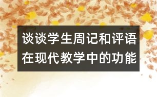 談?wù)剬W(xué)生周記和評(píng)語在現(xiàn)代教學(xué)中的功能（中學(xué)）