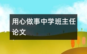 用“心”做事（中學班主任論文）