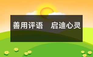 善用評語　啟迪心靈