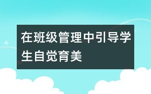 在班級(jí)管理中引導(dǎo)學(xué)生自覺育美