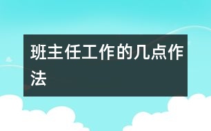 班主任工作的幾點(diǎn)作法