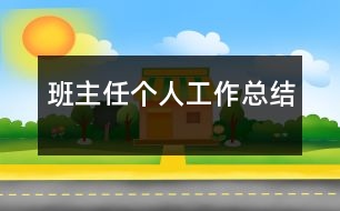 班主任個(gè)人工作總結(jié)