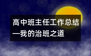 高中班主任工作總結―我的治班之道