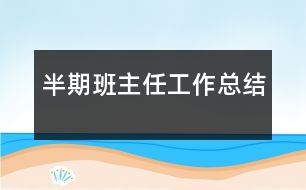 半期班主任工作總結
