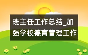 班主任工作總結(jié)_加強(qiáng)學(xué)校德育管理工作