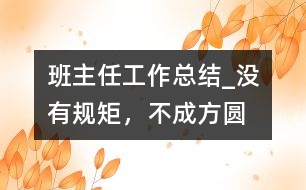 班主任工作總結(jié)_沒(méi)有規(guī)矩，不成方圓