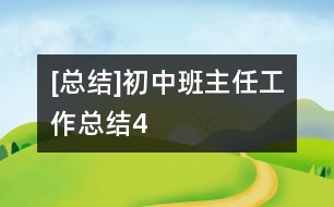 [總結]初中班主任工作總結4