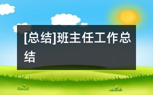 [總結]班主任工作總結