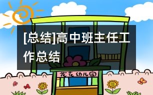 [總結]高中班主任工作總結