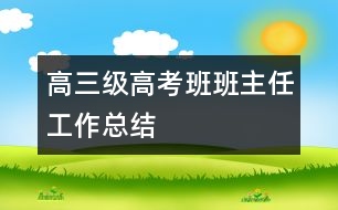高三級(jí)高考班班主任工作總結(jié)