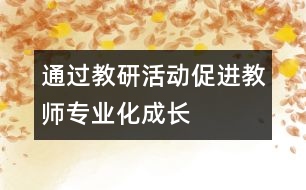 通過(guò)教研活動(dòng)促進(jìn)教師專業(yè)化成長(zhǎng)