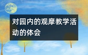 對園內(nèi)的觀摩教學活動的體會
