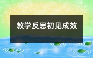教學(xué)反思初見成效
