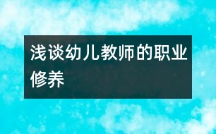 淺談?dòng)變航處煹穆殬I(yè)修養(yǎng)