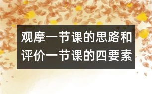 觀摩一節(jié)課的思路和評(píng)價(jià)一節(jié)課的四要素