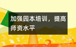 加強園本培訓(xùn)，提高師資水平