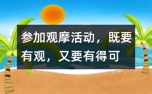 參加觀摩活動，既要有“觀”，又要有得可“摩”
