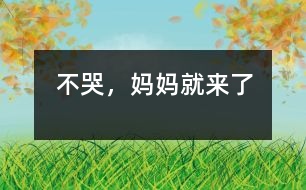 不哭，媽媽就來(lái)了