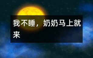 我不睡，奶奶馬上就來