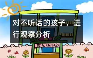 對不聽話的孩子，進(jìn)行觀察、分析