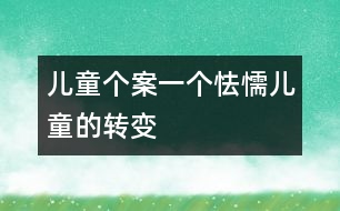 兒童個案：一個怯懦兒童的轉(zhuǎn)變